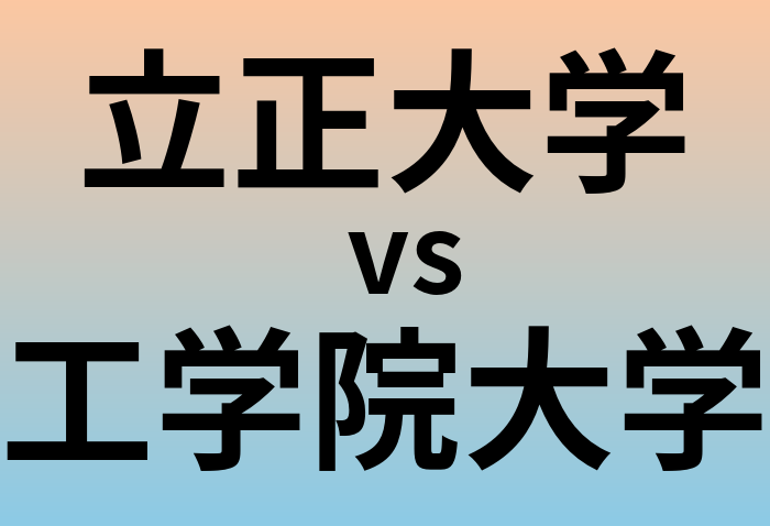 立正大学と工学院大学 のどちらが良い大学?