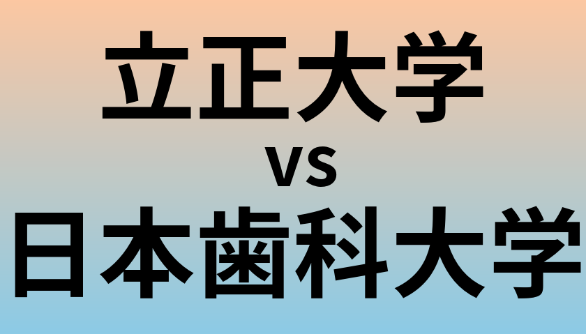 立正大学と日本歯科大学 のどちらが良い大学?
