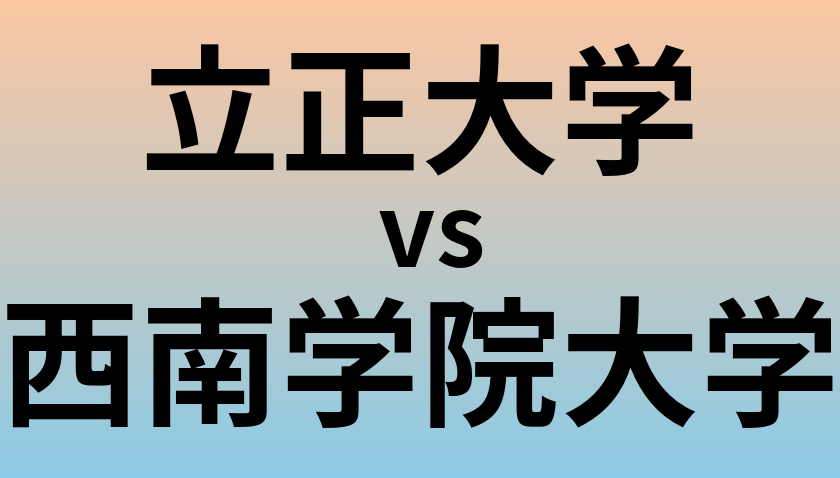 立正大学と西南学院大学 のどちらが良い大学?