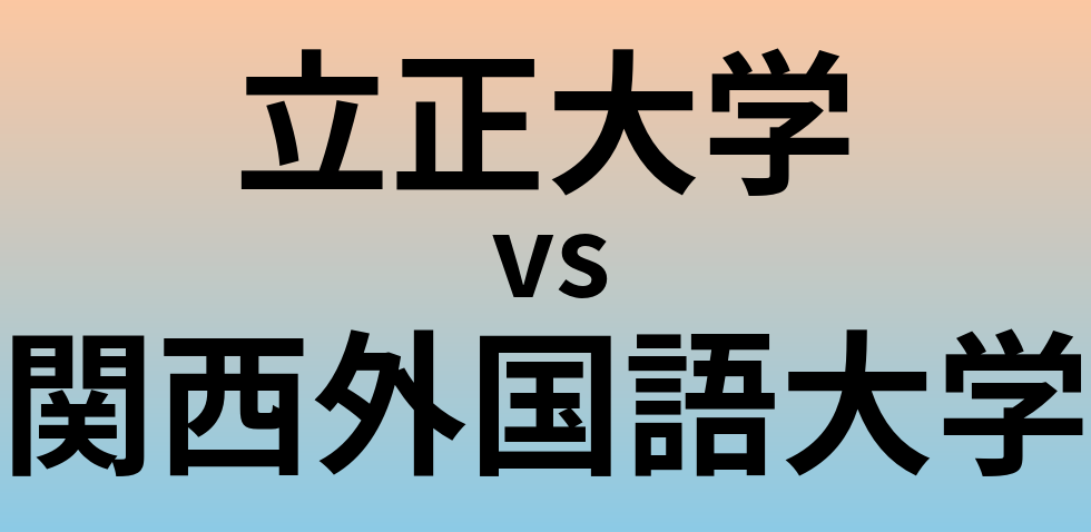 立正大学と関西外国語大学 のどちらが良い大学?