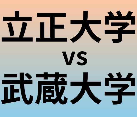 立正大学と武蔵大学 のどちらが良い大学?