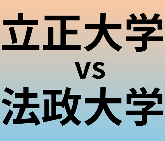 立正大学と法政大学 のどちらが良い大学?