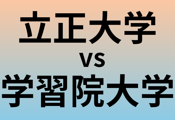 立正大学と学習院大学 のどちらが良い大学?