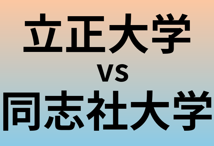 立正大学と同志社大学 のどちらが良い大学?