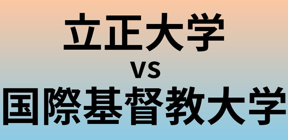 立正大学と国際基督教大学 のどちらが良い大学?