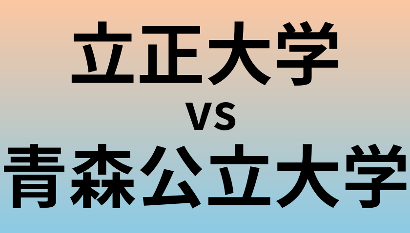 立正大学と青森公立大学 のどちらが良い大学?