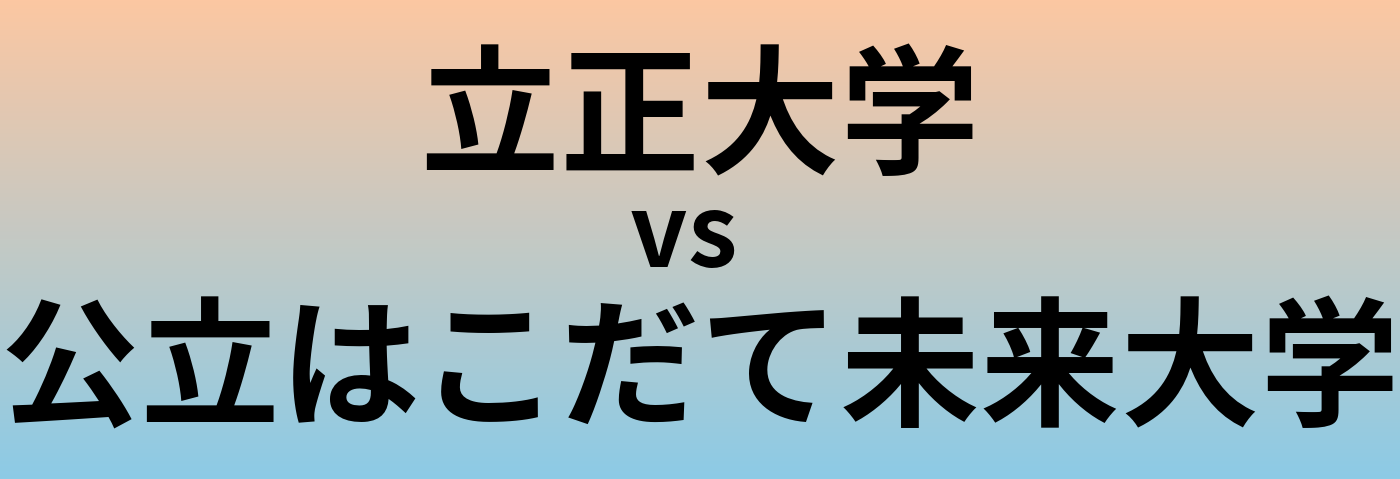 立正大学と公立はこだて未来大学 のどちらが良い大学?