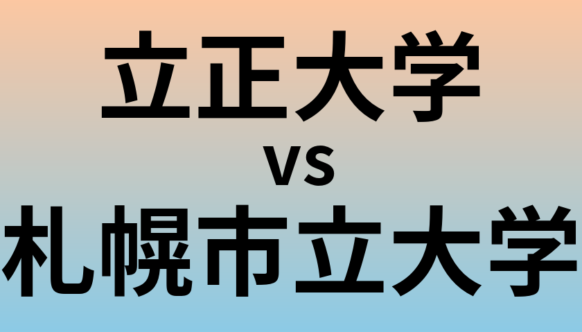 立正大学と札幌市立大学 のどちらが良い大学?