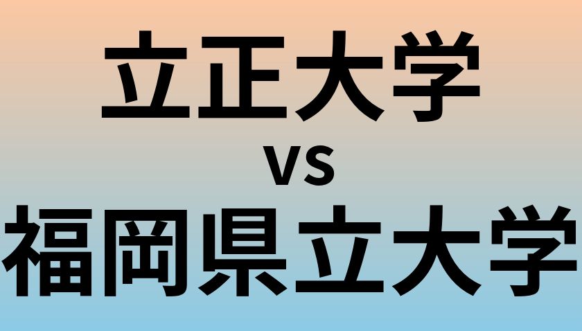 立正大学と福岡県立大学 のどちらが良い大学?