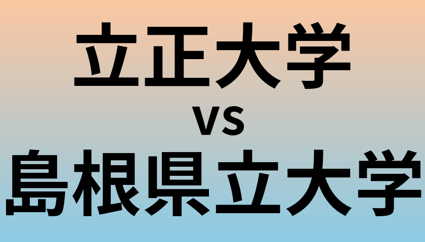 立正大学と島根県立大学 のどちらが良い大学?