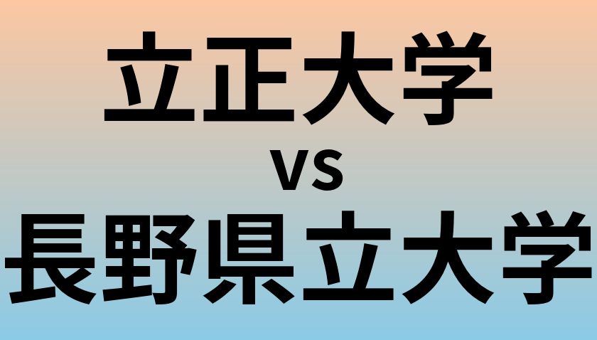 立正大学と長野県立大学 のどちらが良い大学?