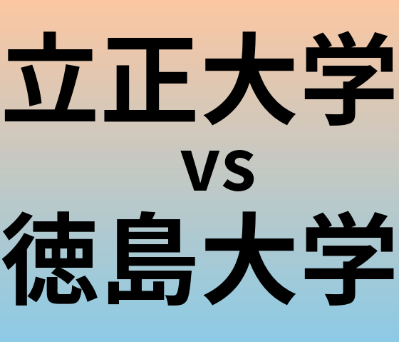 立正大学と徳島大学 のどちらが良い大学?