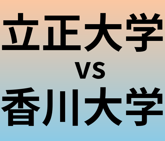 立正大学と香川大学 のどちらが良い大学?