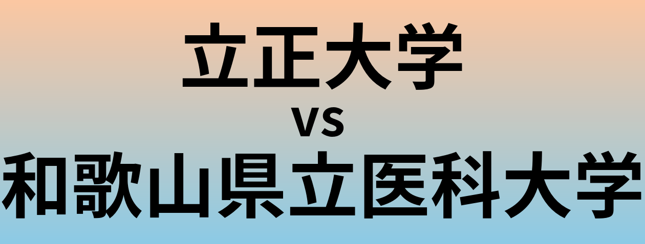 立正大学と和歌山県立医科大学 のどちらが良い大学?