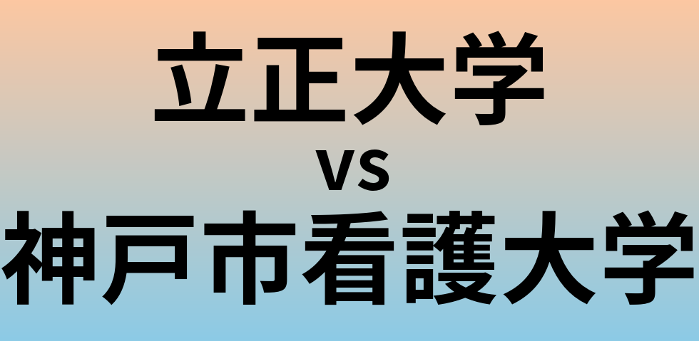 立正大学と神戸市看護大学 のどちらが良い大学?