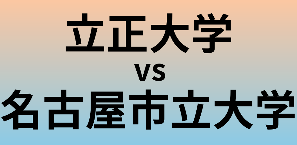 立正大学と名古屋市立大学 のどちらが良い大学?