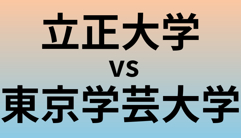 立正大学と東京学芸大学 のどちらが良い大学?