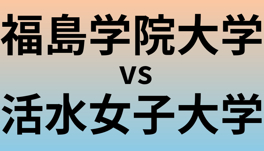 福島学院大学と活水女子大学 のどちらが良い大学?