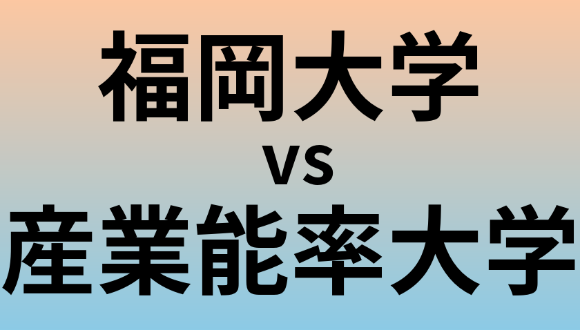 福岡大学と産業能率大学 のどちらが良い大学?