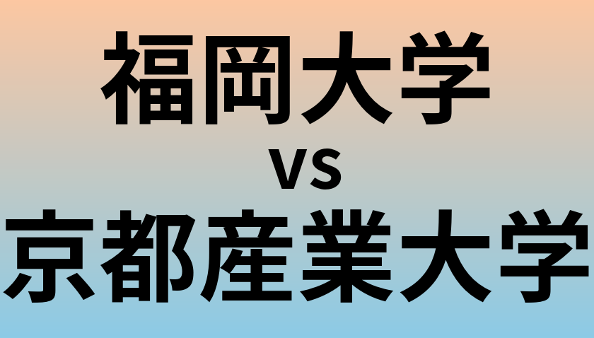 福岡大学と京都産業大学 のどちらが良い大学?