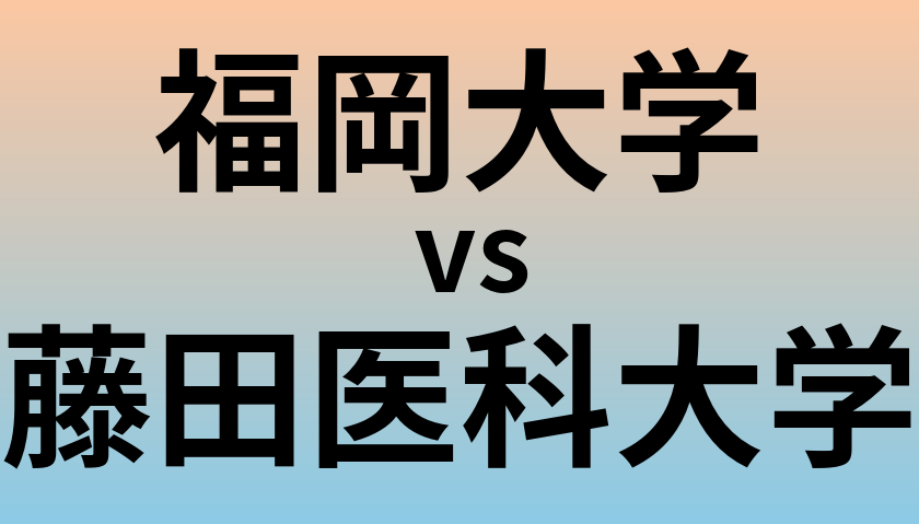 福岡大学と藤田医科大学 のどちらが良い大学?