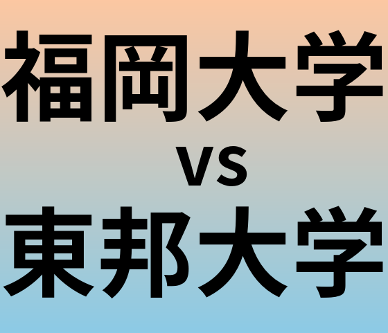 福岡大学と東邦大学 のどちらが良い大学?