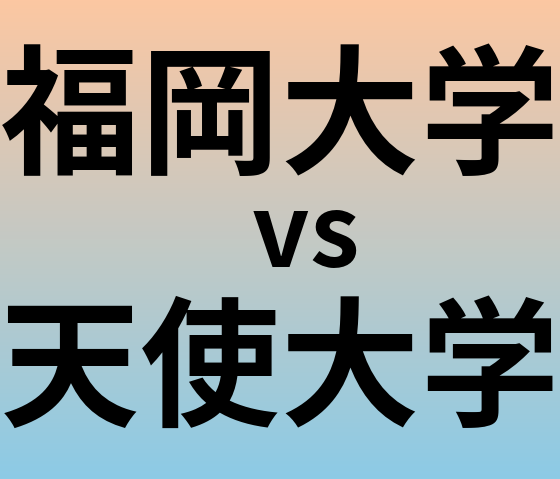 福岡大学と天使大学 のどちらが良い大学?