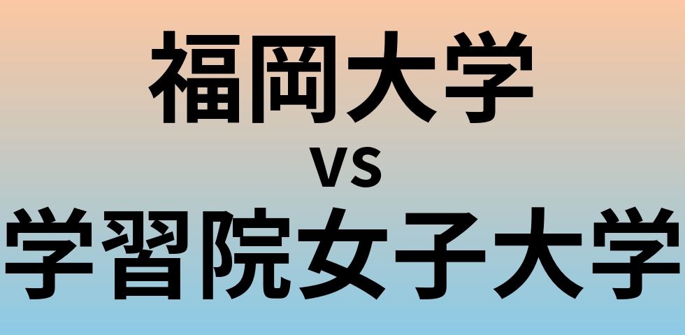 福岡大学と学習院女子大学 のどちらが良い大学?