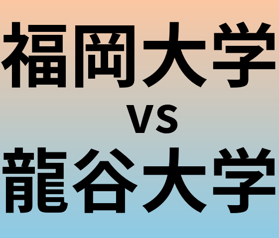 福岡大学と龍谷大学 のどちらが良い大学?