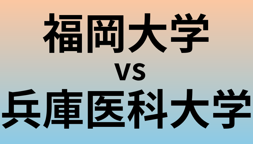 福岡大学と兵庫医科大学 のどちらが良い大学?