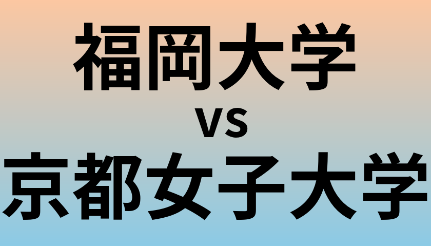 福岡大学と京都女子大学 のどちらが良い大学?