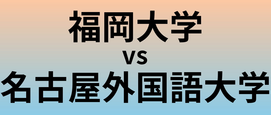 福岡大学と名古屋外国語大学 のどちらが良い大学?