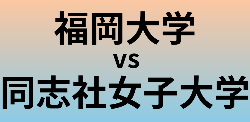 福岡大学と同志社女子大学 のどちらが良い大学?