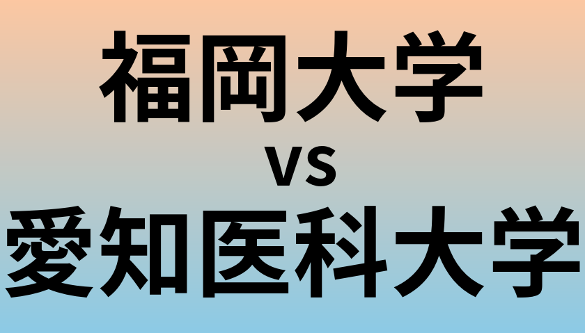 福岡大学と愛知医科大学 のどちらが良い大学?
