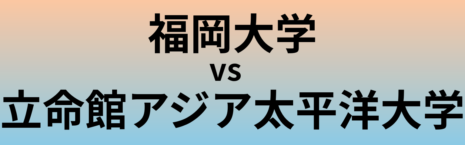 福岡大学と立命館アジア太平洋大学 のどちらが良い大学?