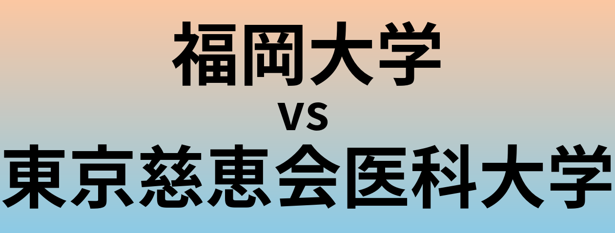 福岡大学と東京慈恵会医科大学 のどちらが良い大学?