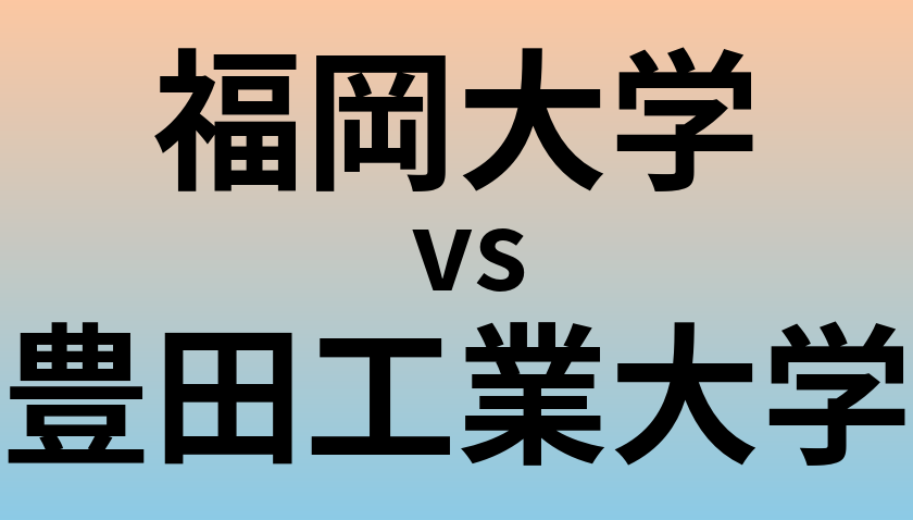 福岡大学と豊田工業大学 のどちらが良い大学?