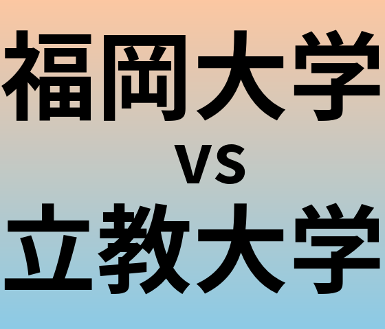福岡大学と立教大学 のどちらが良い大学?