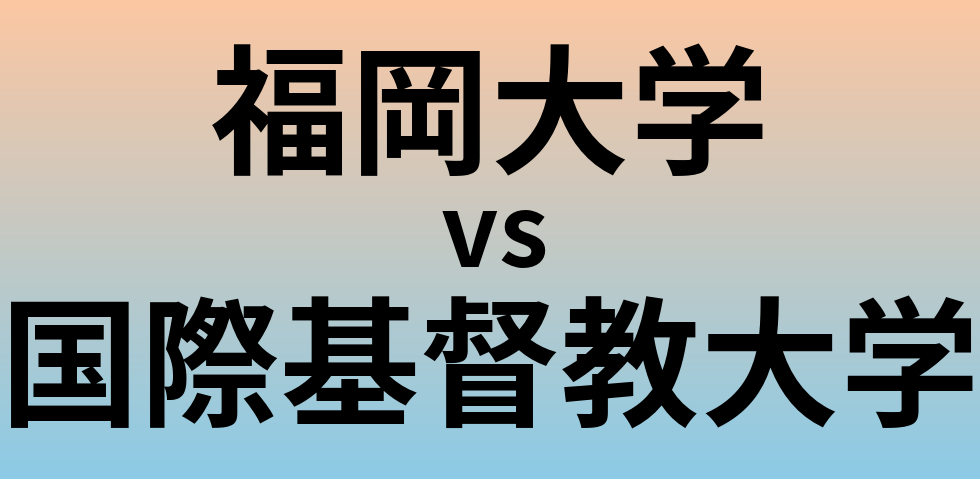 福岡大学と国際基督教大学 のどちらが良い大学?
