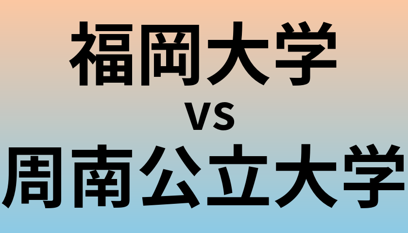 福岡大学と周南公立大学 のどちらが良い大学?