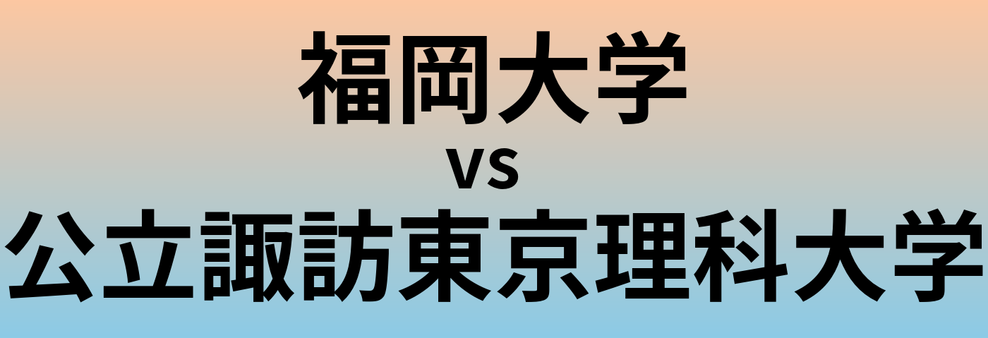 福岡大学と公立諏訪東京理科大学 のどちらが良い大学?