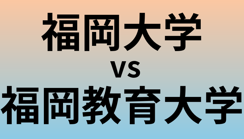 福岡大学と福岡教育大学 のどちらが良い大学?
