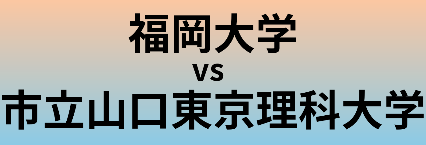 福岡大学と市立山口東京理科大学 のどちらが良い大学?