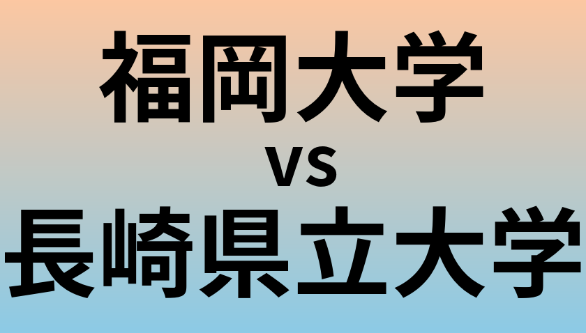 福岡大学と長崎県立大学 のどちらが良い大学?