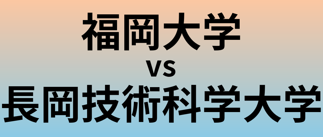 福岡大学と長岡技術科学大学 のどちらが良い大学?