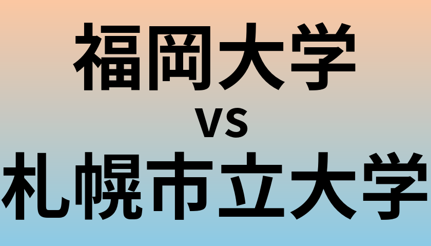 福岡大学と札幌市立大学 のどちらが良い大学?