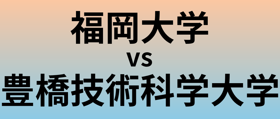 福岡大学と豊橋技術科学大学 のどちらが良い大学?