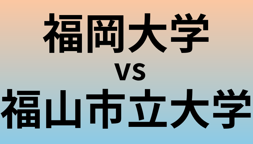 福岡大学と福山市立大学 のどちらが良い大学?