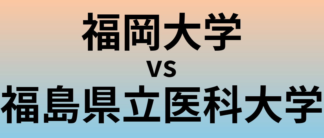 福岡大学と福島県立医科大学 のどちらが良い大学?