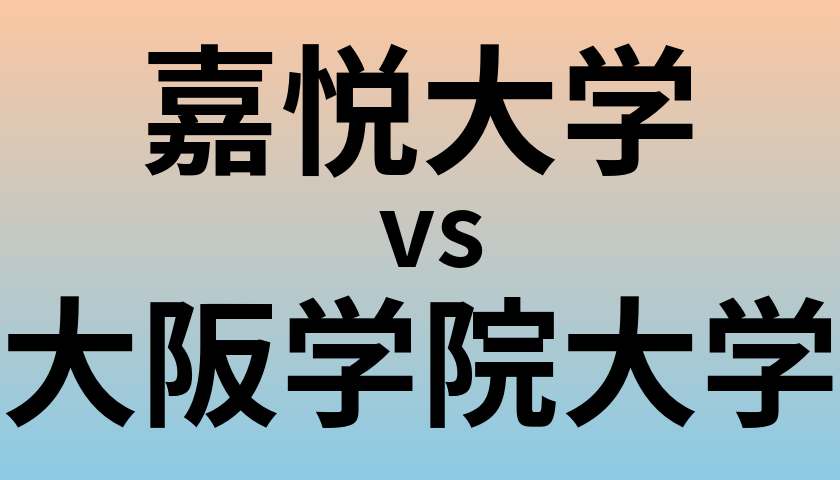 嘉悦大学と大阪学院大学 のどちらが良い大学?